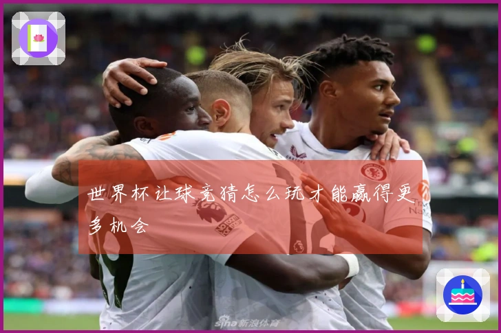 世界杯让球竞猜怎么玩才能赢得更多机会
